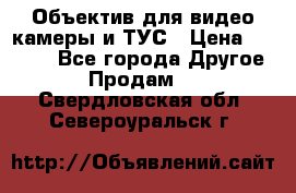 Объектив для видео камеры и ТУС › Цена ­ 8 000 - Все города Другое » Продам   . Свердловская обл.,Североуральск г.